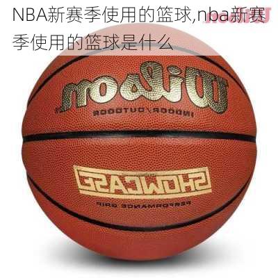 NBA新赛季使用的篮球,nba新赛季使用的篮球是什么