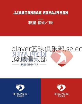 player篮球俱乐部,select篮球俱乐部