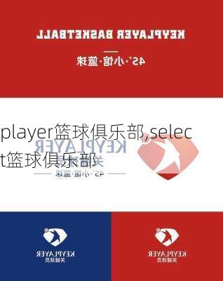 player篮球俱乐部,select篮球俱乐部