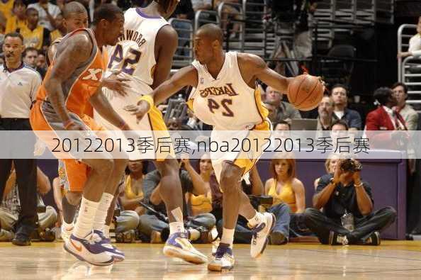 20122013季后赛,nba20122013季后赛