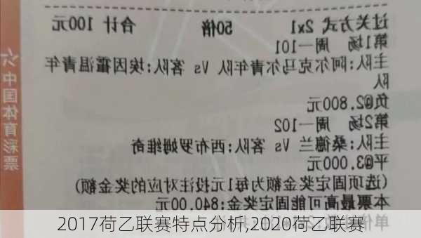 2017荷乙联赛特点分析,2020荷乙联赛