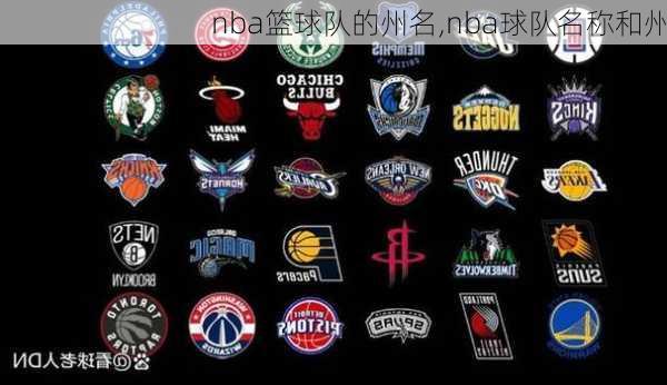 nba篮球队的州名,nba球队名称和州