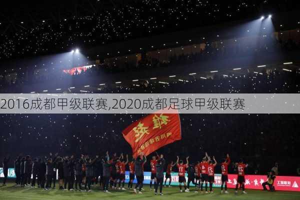 2016成都甲级联赛,2020成都足球甲级联赛