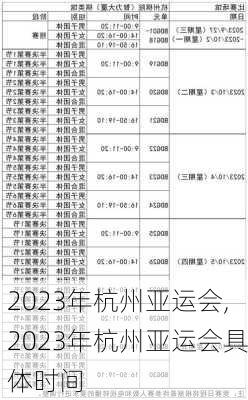 2023年杭州亚运会,2023年杭州亚运会具体时间