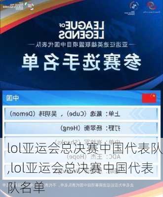 lol亚运会总决赛中国代表队,lol亚运会总决赛中国代表队名单