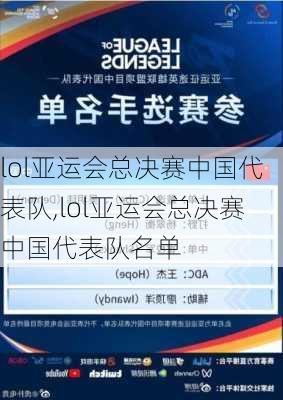 lol亚运会总决赛中国代表队,lol亚运会总决赛中国代表队名单