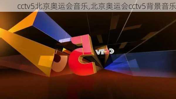 cctv5北京奥运会音乐,北京奥运会cctv5背景音乐