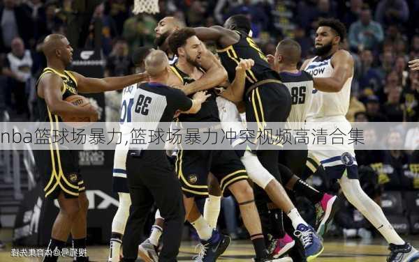 nba篮球场暴力,篮球场暴力冲突视频高清合集