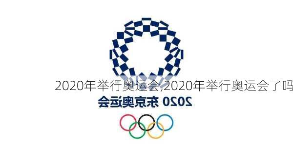 2020年举行奥运会,2020年举行奥运会了吗