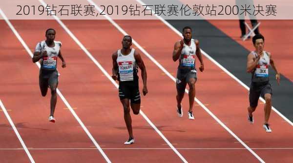 2019钻石联赛,2019钻石联赛伦敦站200米决赛