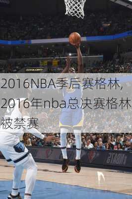 2016NBA季后赛格林,2016年nba总决赛格林被禁赛