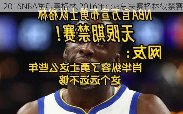 2016NBA季后赛格林,2016年nba总决赛格林被禁赛