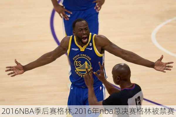 2016NBA季后赛格林,2016年nba总决赛格林被禁赛