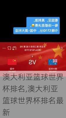 澳大利亚篮球世界杯排名,澳大利亚篮球世界杯排名最新