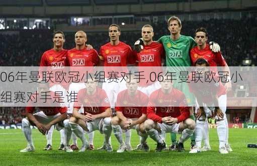 06年曼联欧冠小组赛对手,06年曼联欧冠小组赛对手是谁