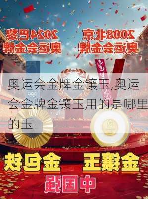 奥运会金牌金镶玉,奥运会金牌金镶玉用的是哪里的玉