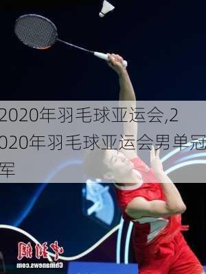 2020年羽毛球亚运会,2020年羽毛球亚运会男单冠军