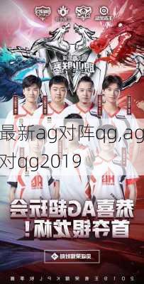 最新ag对阵qg,ag对qg2019