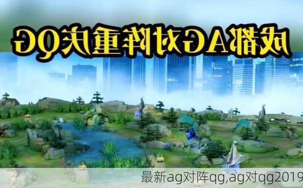 最新ag对阵qg,ag对qg2019