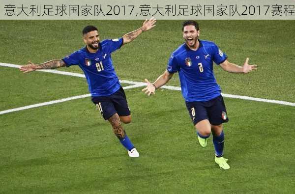 意大利足球国家队2017,意大利足球国家队2017赛程