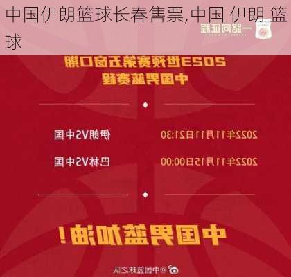 中国伊朗篮球长春售票,中国 伊朗 篮球