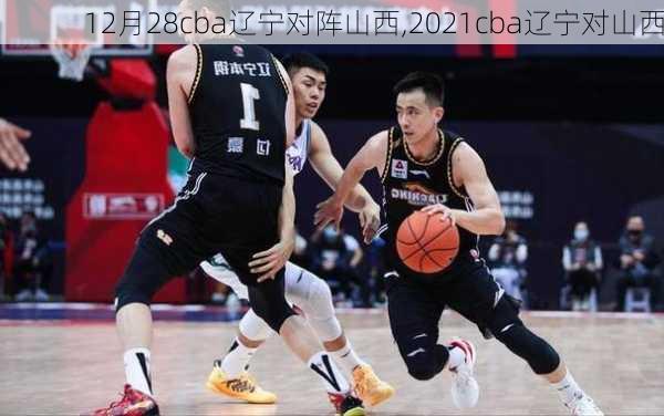 12月28cba辽宁对阵山西,2021cba辽宁对山西