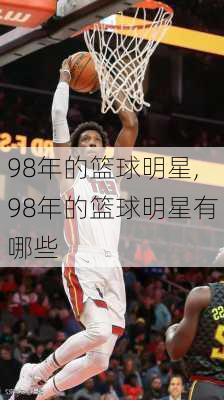 98年的篮球明星,98年的篮球明星有哪些