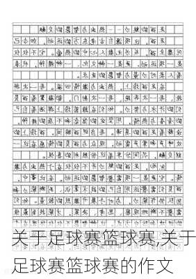 关于足球赛篮球赛,关于足球赛篮球赛的作文