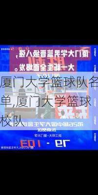 厦门大学篮球队名单,厦门大学篮球校队