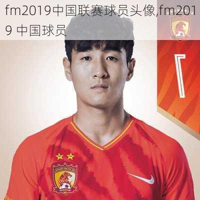 fm2019中国联赛球员头像,fm2019 中国球员