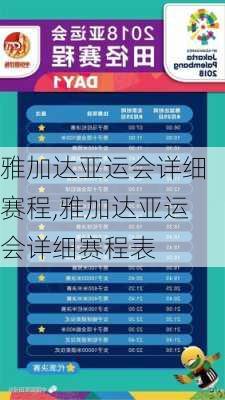 雅加达亚运会详细赛程,雅加达亚运会详细赛程表