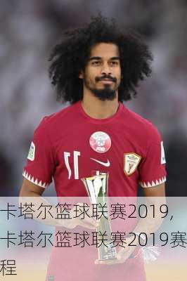 卡塔尔篮球联赛2019,卡塔尔篮球联赛2019赛程