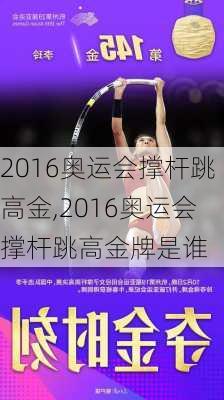 2016奥运会撑杆跳高金,2016奥运会撑杆跳高金牌是谁