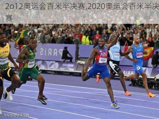 2o12奥运会百米半决赛,2020奥运会百米半决赛