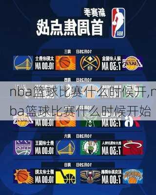 nba篮球比赛什么时候开,nba篮球比赛什么时候开始