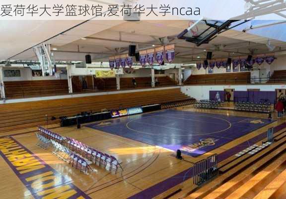 爱荷华大学篮球馆,爱荷华大学ncaa