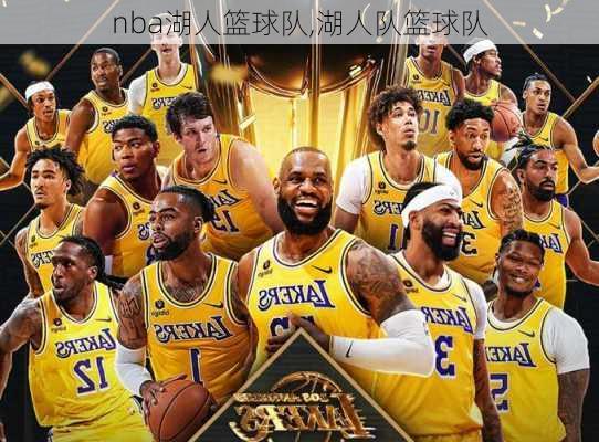 nba湖人篮球队,湖人队篮球队