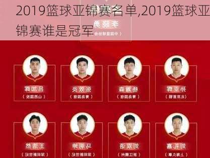 2019篮球亚锦赛名单,2019篮球亚锦赛谁是冠军