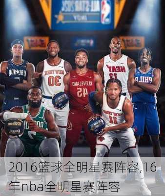 2016篮球全明星赛阵容,16年nba全明星赛阵容