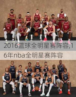 2016篮球全明星赛阵容,16年nba全明星赛阵容