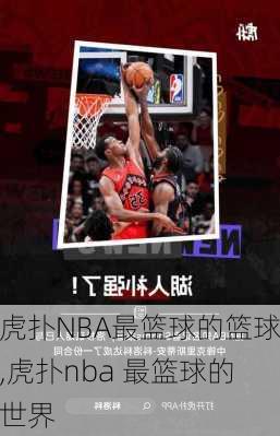 虎扑NBA最篮球的篮球,虎扑nba 最篮球的世界