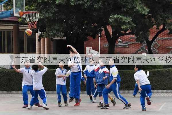 广东省实附属天河篮球队,广东省实附属天河学校