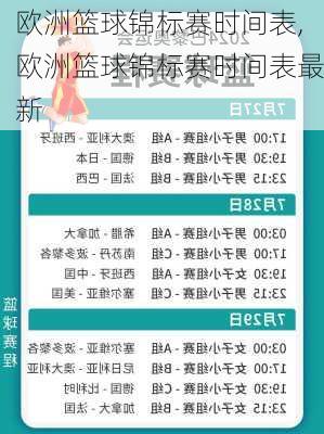 欧洲篮球锦标赛时间表,欧洲篮球锦标赛时间表最新