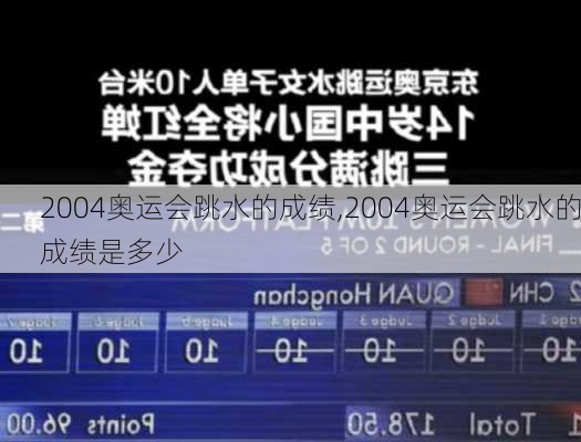 2004奥运会跳水的成绩,2004奥运会跳水的成绩是多少