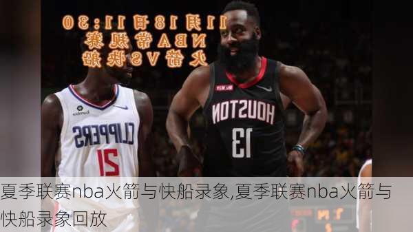 夏季联赛nba火箭与快船录象,夏季联赛nba火箭与快船录象回放