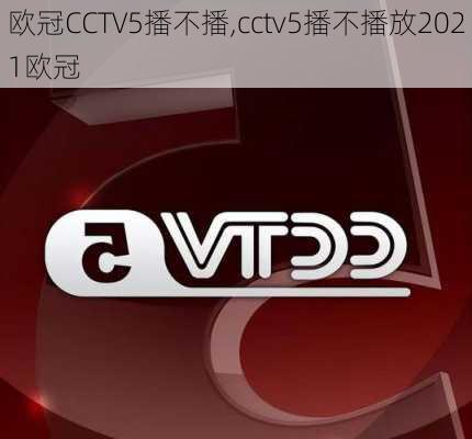 欧冠CCTV5播不播,cctv5播不播放2021欧冠