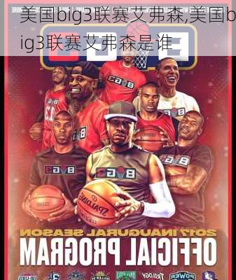 美国big3联赛艾弗森,美国big3联赛艾弗森是谁