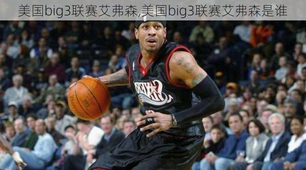 美国big3联赛艾弗森,美国big3联赛艾弗森是谁