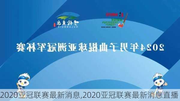 2020亚冠联赛最新消息,2020亚冠联赛最新消息直播