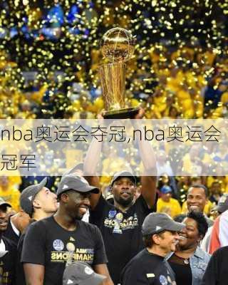 nba奥运会夺冠,nba奥运会冠军